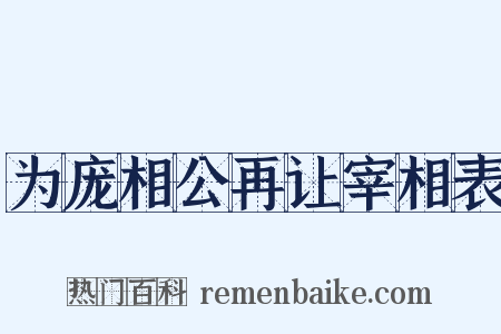 为庞相公再让宰相表是什么意思的图片
